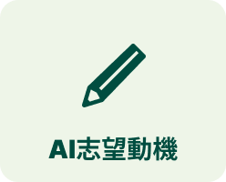 AI志望動機