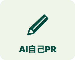 AI自己PR
