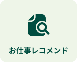 お仕事レコメンド