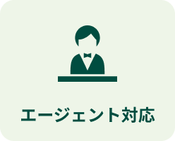 エージェント対応