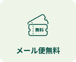 メール便無料