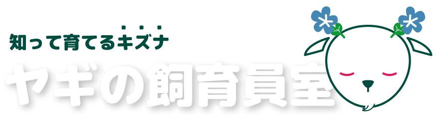 ヤギの飼育員室