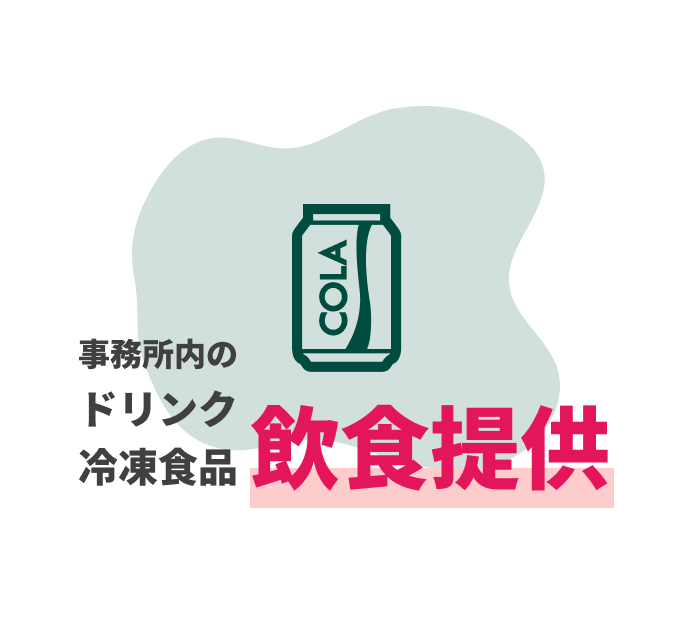 事務所内のドリンク冷凍食品飲食提供