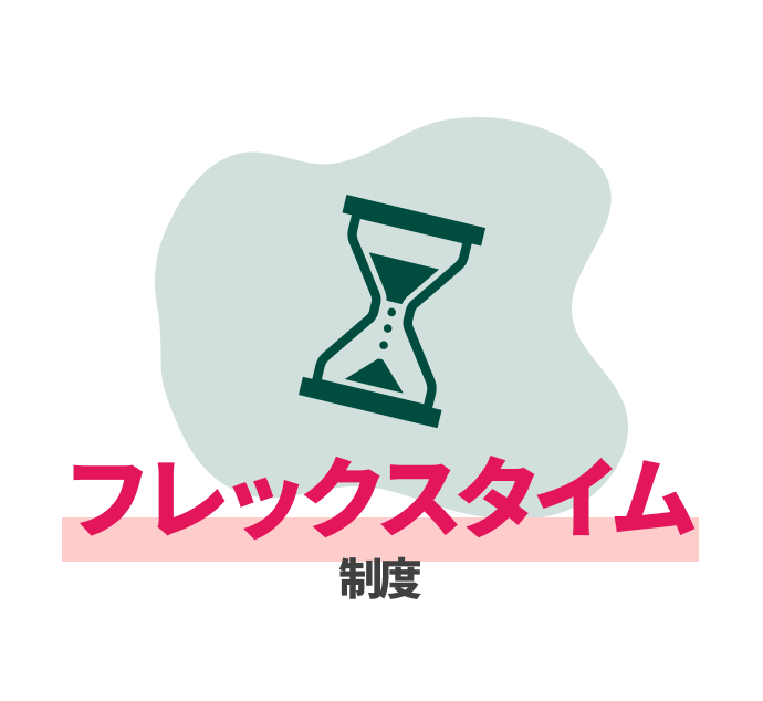 フレックスタイム制度