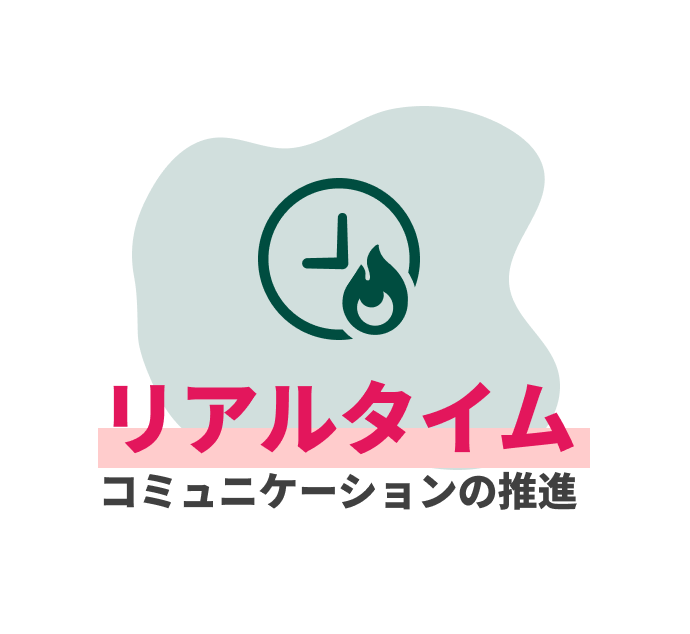 リアルタイムコミュニケーションの推進