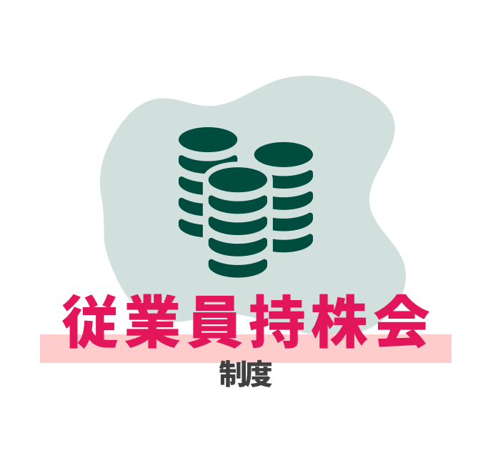 従業員持株会制度