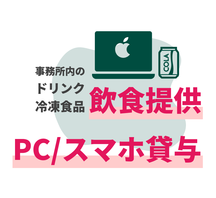 PC・スマホ貸与／飲食料品を無料完備