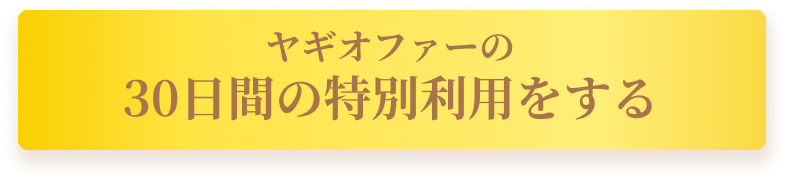 ヤギオファーの30日間特別利用をする