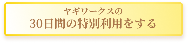 ヤギワークスの30日間特別利用をする