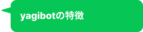 yagibotの特徴