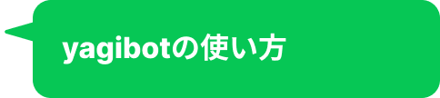 yagibotの使い方
