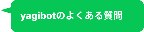 yagibotのよくある質問
