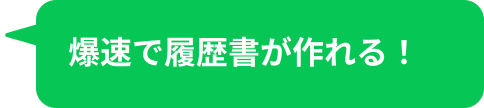 爆速で履歴書が作れる！