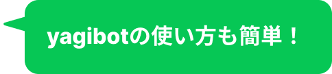 yagibotの使い方も簡単！