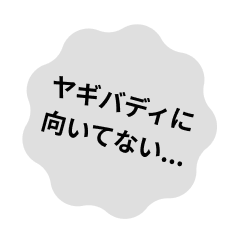 ヤギバディに向いてない...