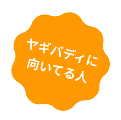ヤギバディに向いてる人
