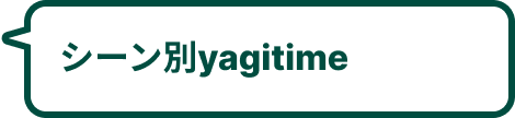 シーン別yagitime