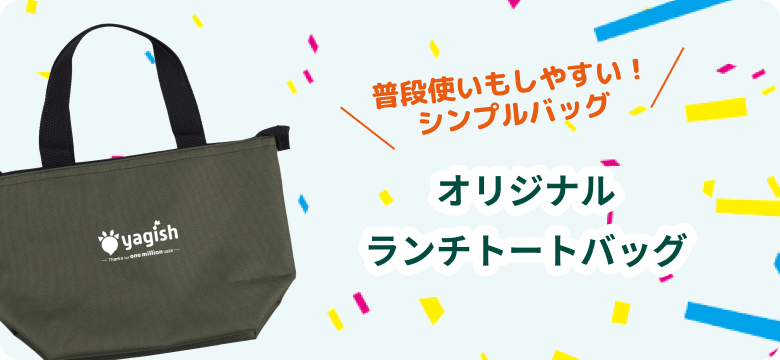 オリジナルヤギッシュランチトートバッグ