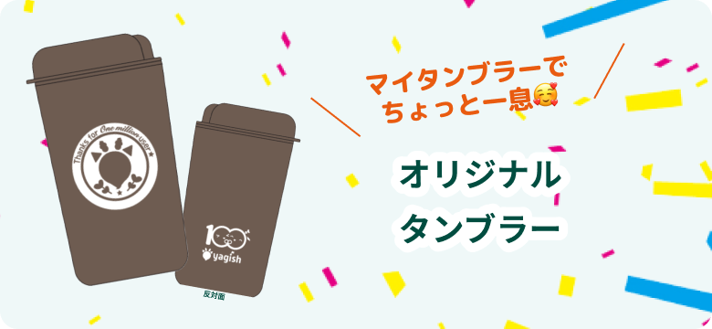 オリジナルヤギッシュタンブラー