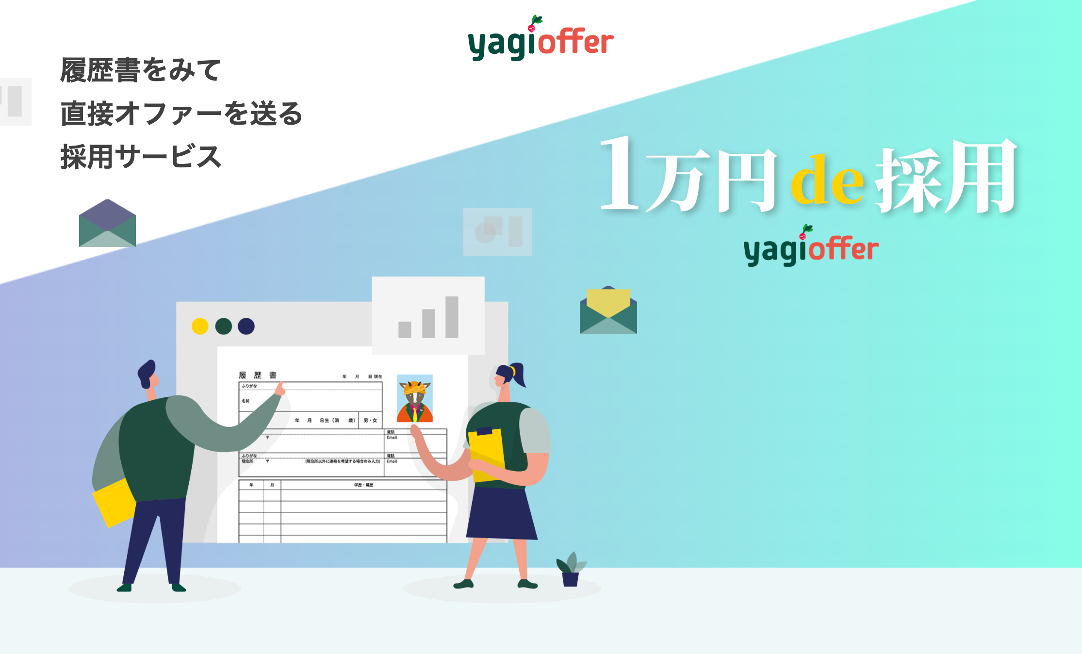 履歴書をみて 直接オファーを送る 採用サービス