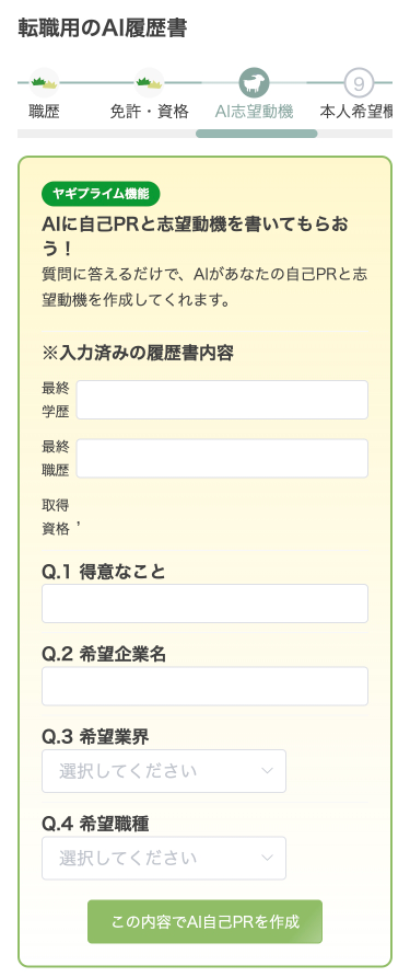 AI志望動機の作成
