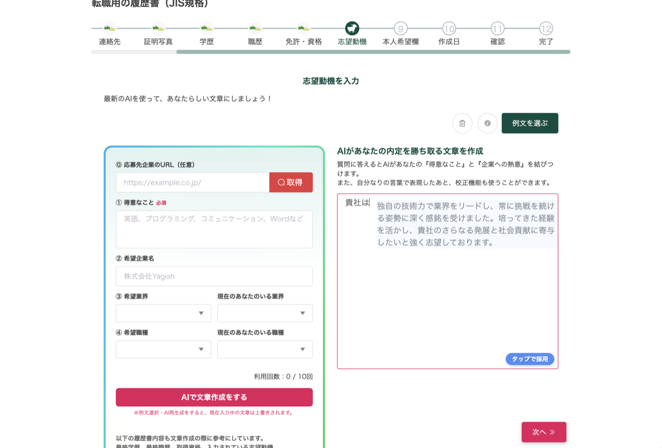 AIが生成した志望動機と「タップで採用」ボタン